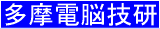 多摩電脳技研
